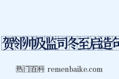 贺邻帅及监司冬至启造句是什么意思的图片